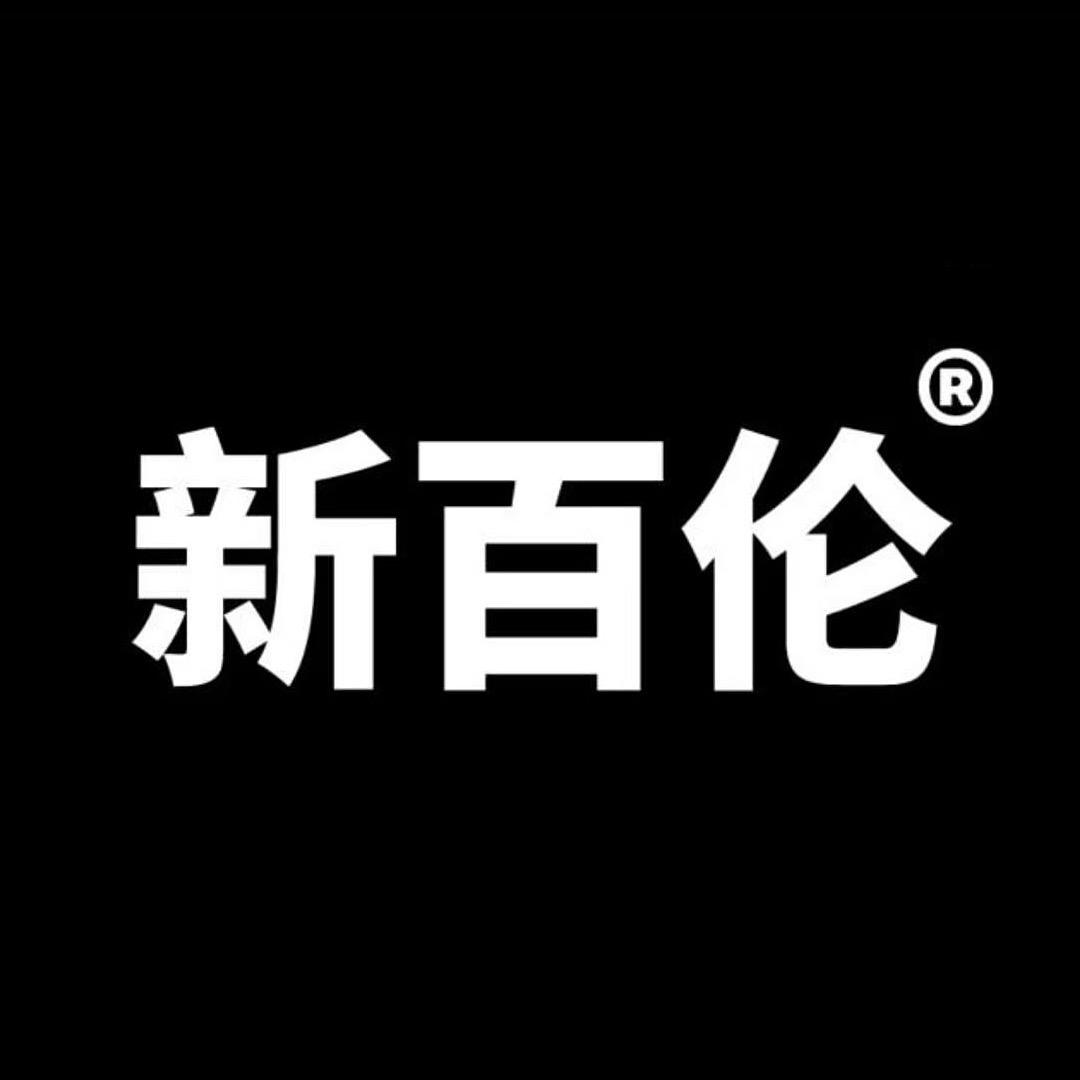 新百伦经营总部