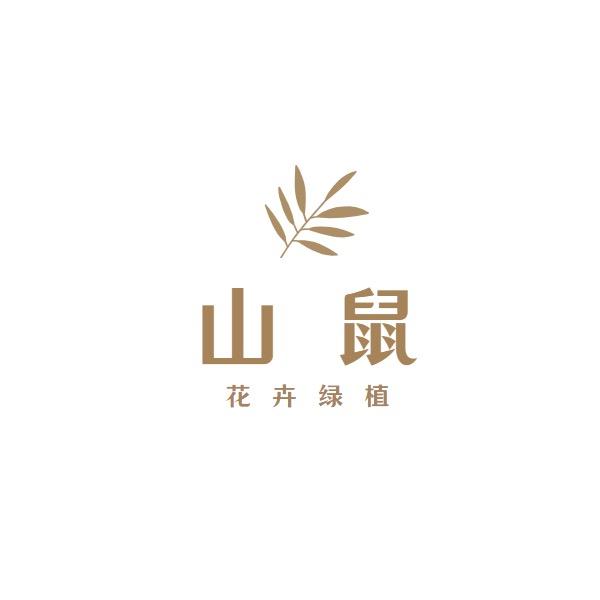 山鼠花卉绿植
