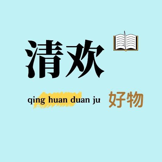 清欢好物.