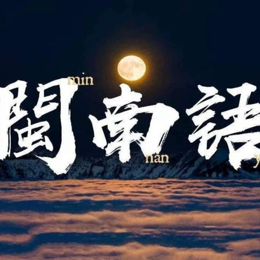 闽南语歌曲