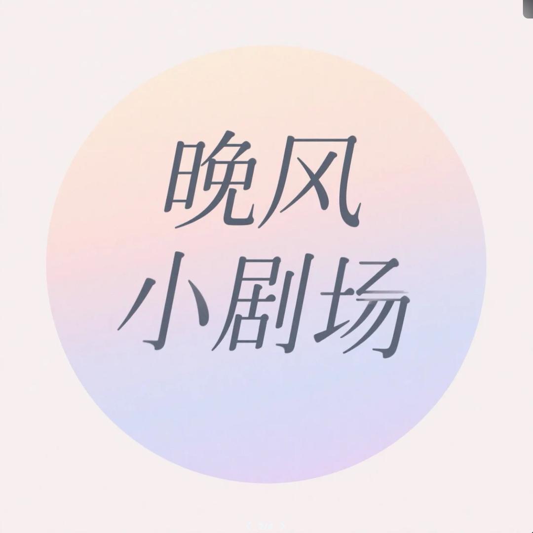 晚风小剧场
