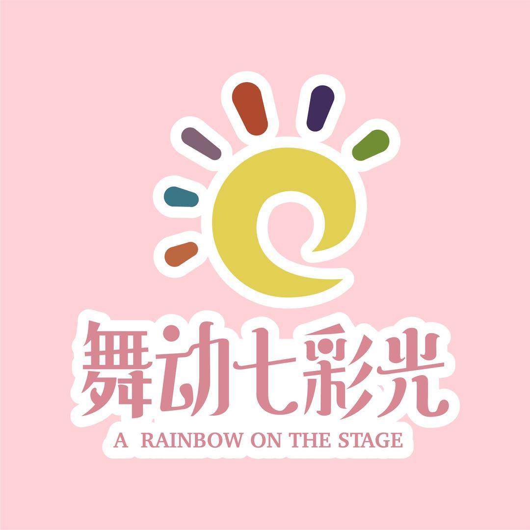 舞动七彩光西汇校区