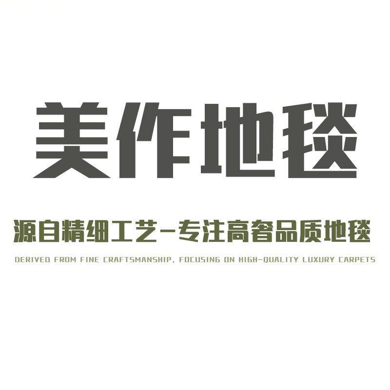 美作地毯源头工厂