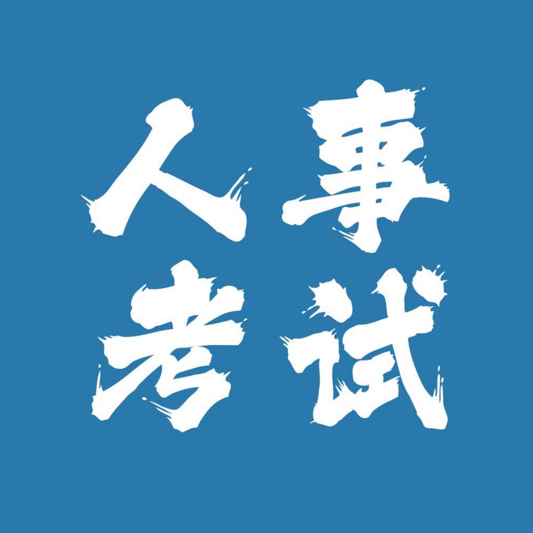 内蒙招考信息