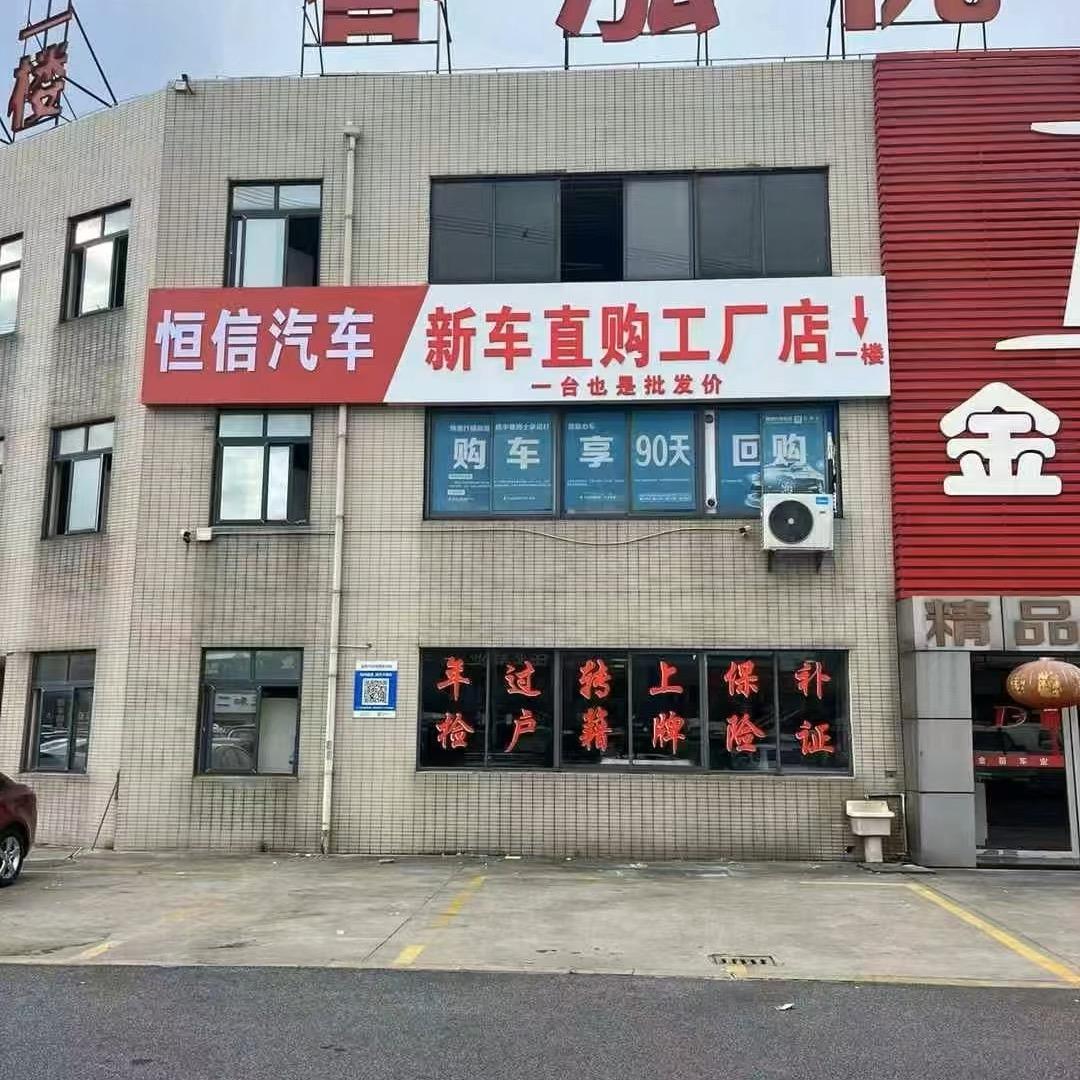 常州恒信新车直购店（刘鹏）