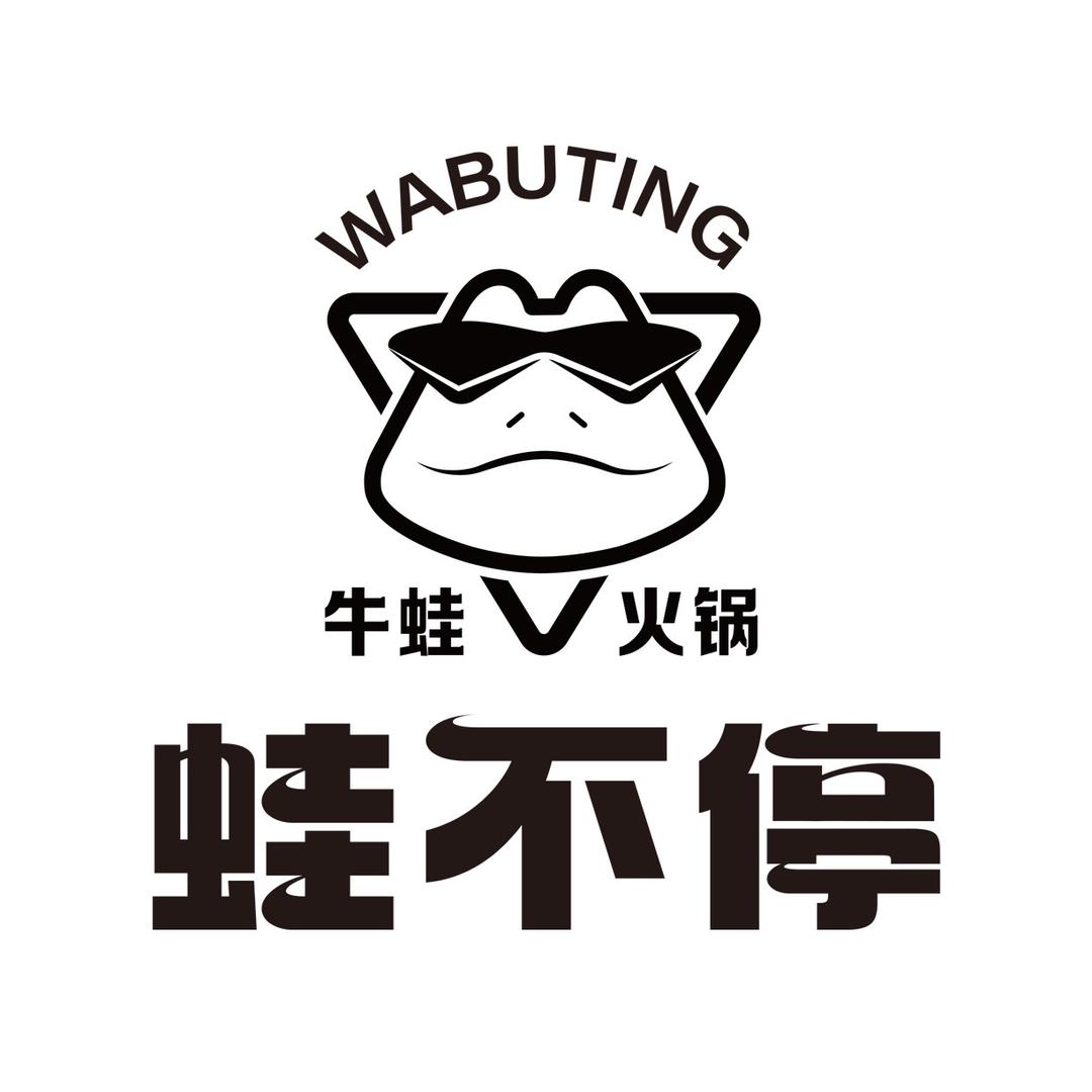 海口蛙不停鱼蛙火锅