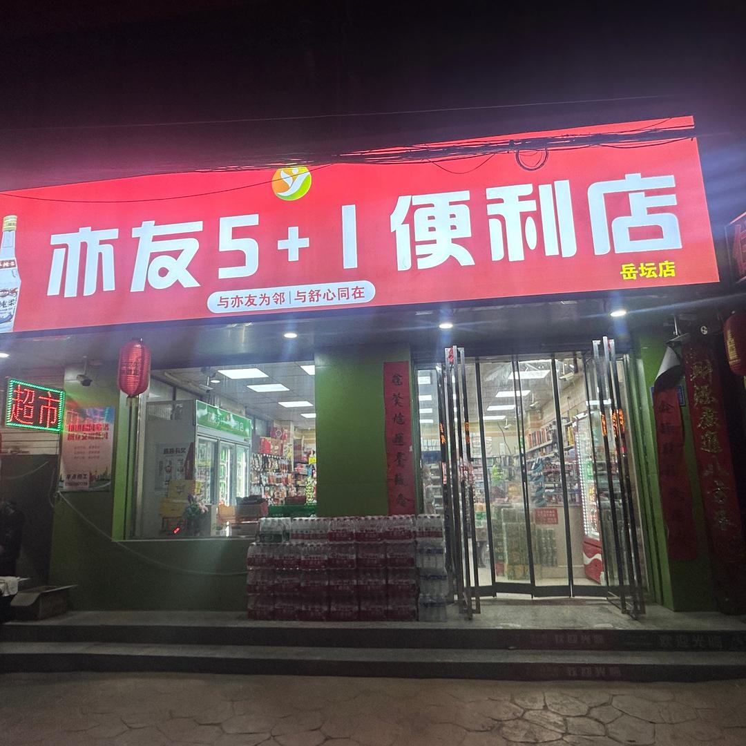 亦友5+1便利店岳坛店亦友5+1便利店(岳坛店)