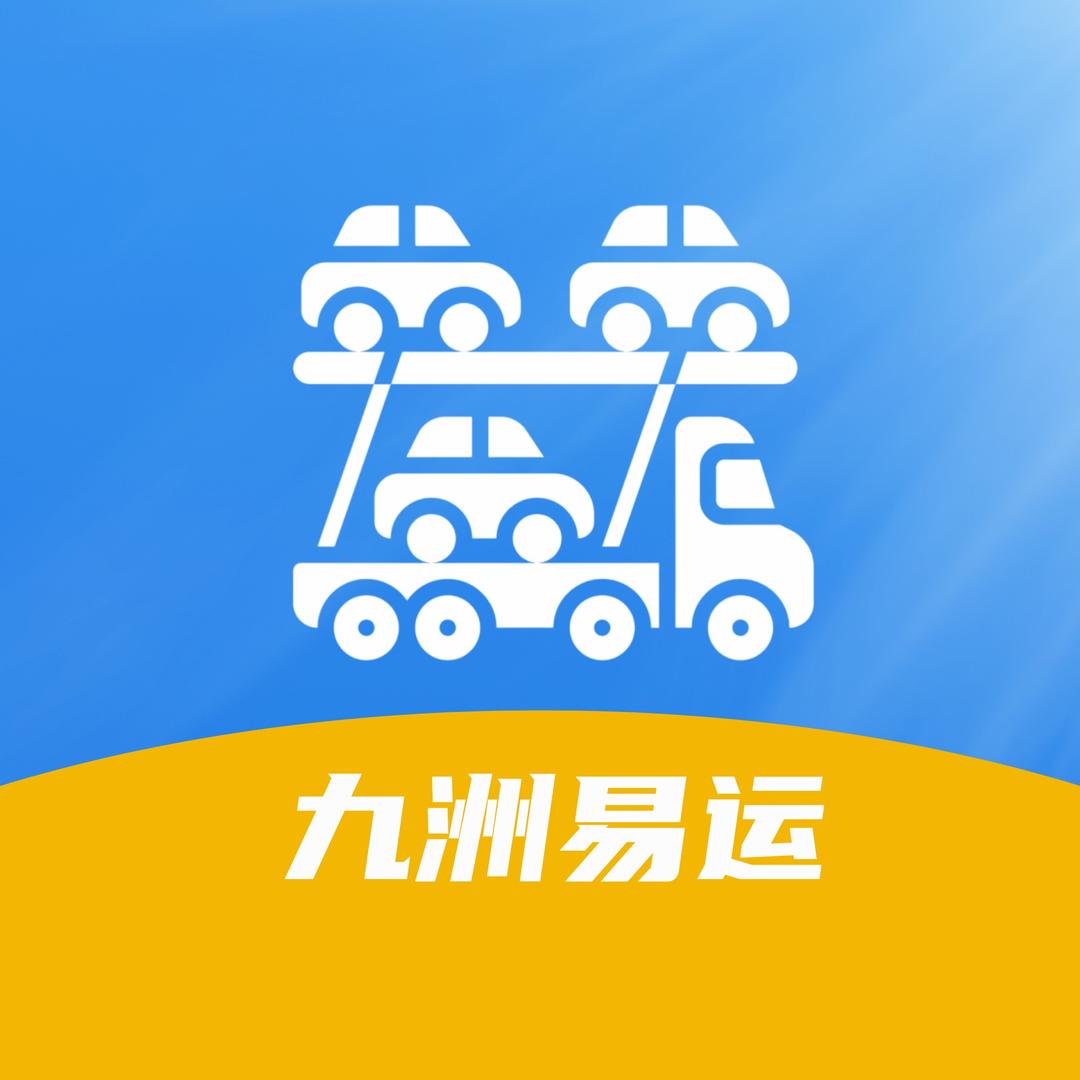 九洲易运汽车托运平台