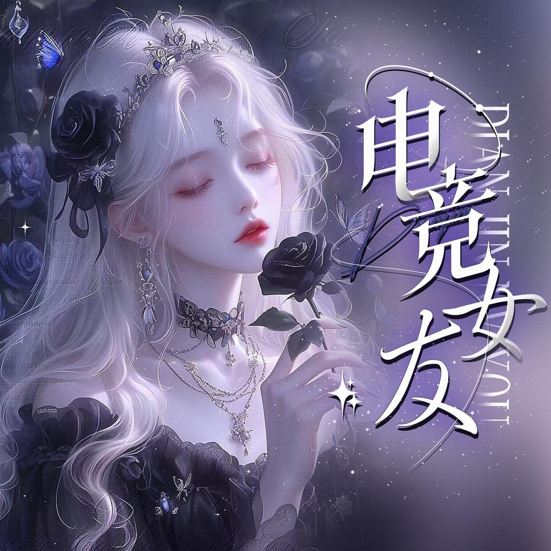 电竞女友·游戏陪玩4厅🌙待冠
