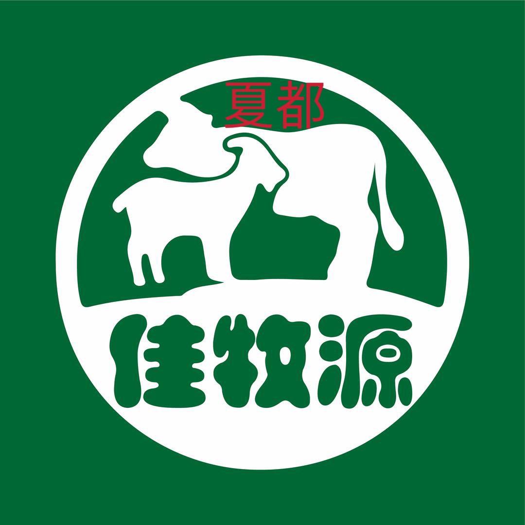夏都佳牧源