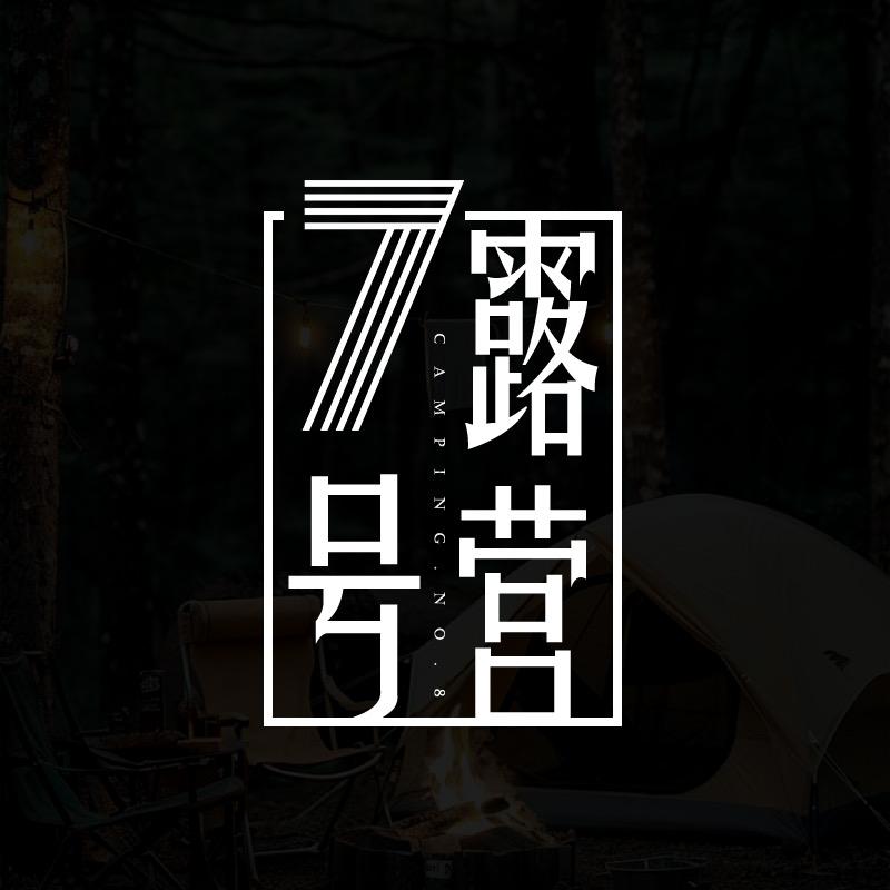 7号露营铺