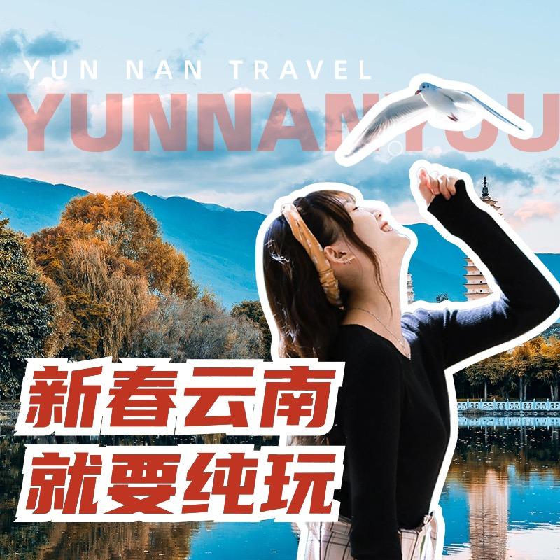 五星云南高品质游