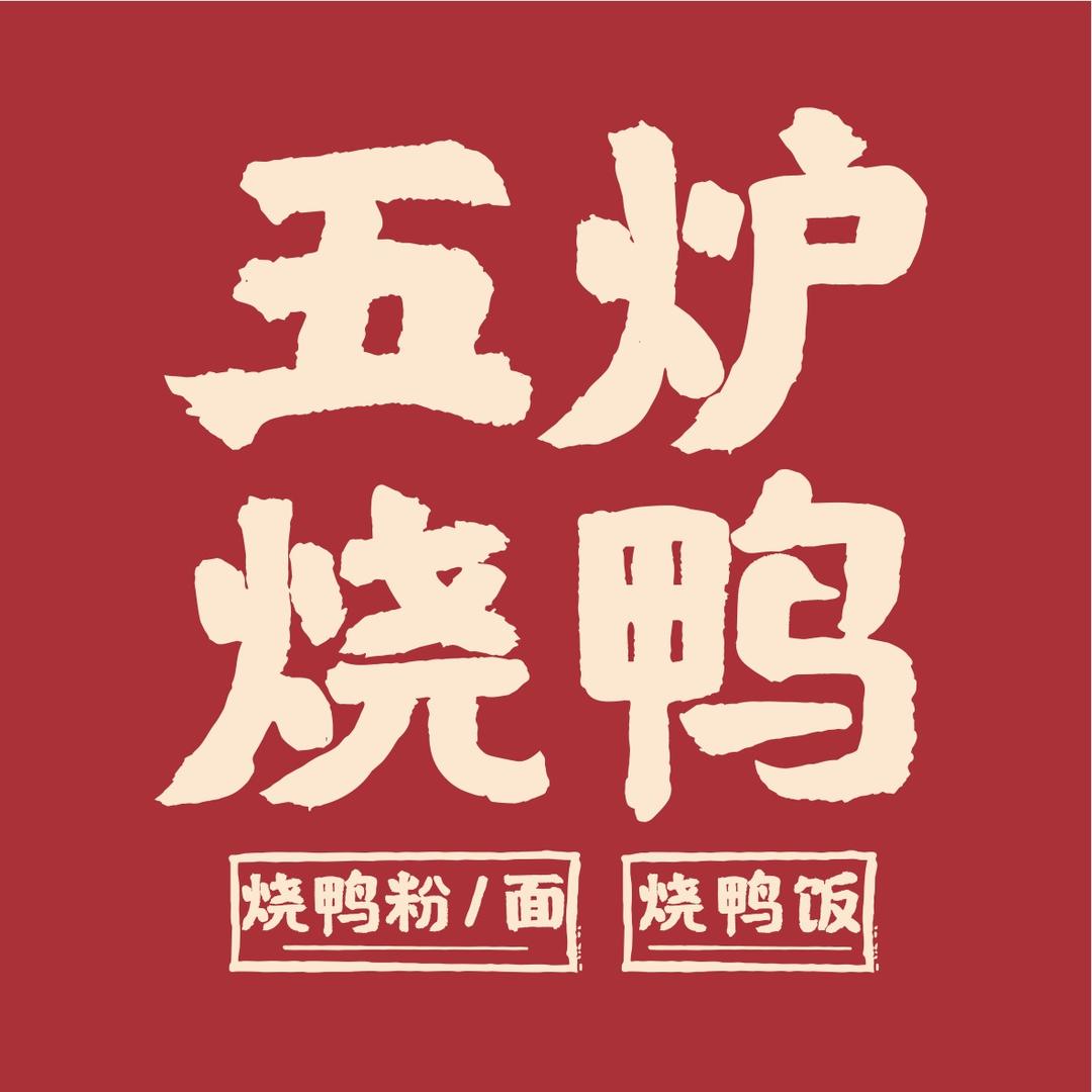 五炉烧鸭