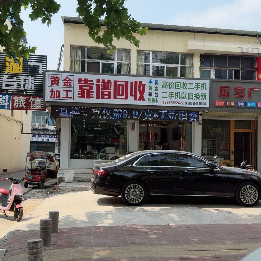 鹤壁靠谱回收黄金腾发二手机