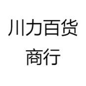 川力百货