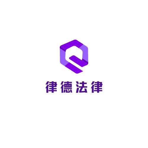 律德法律服务