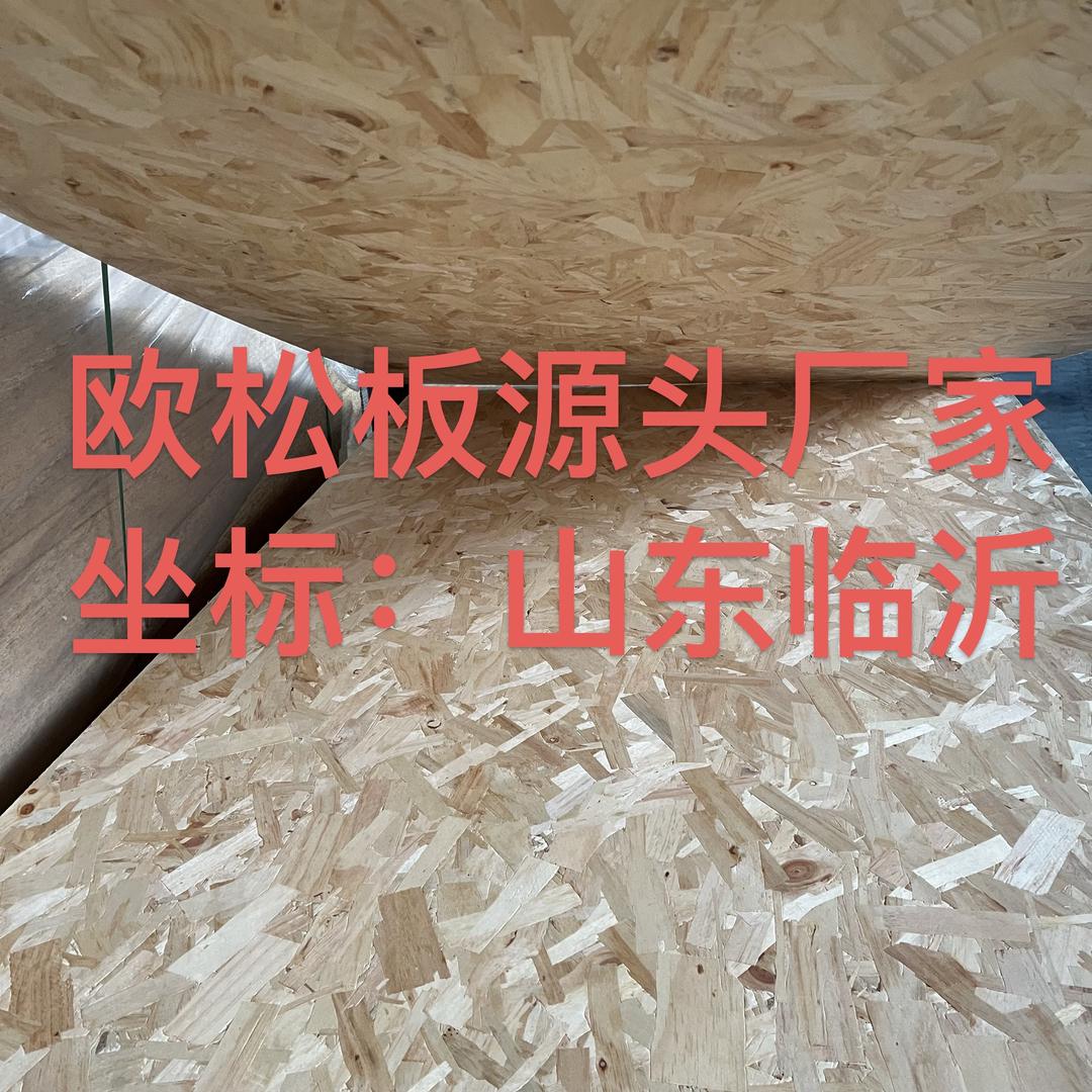 A-山东临沂欧松板源头厂家工厂直发