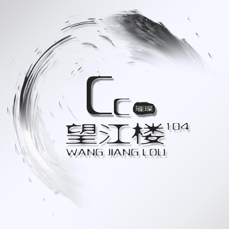 璀璨·望江楼¹⁰⁴