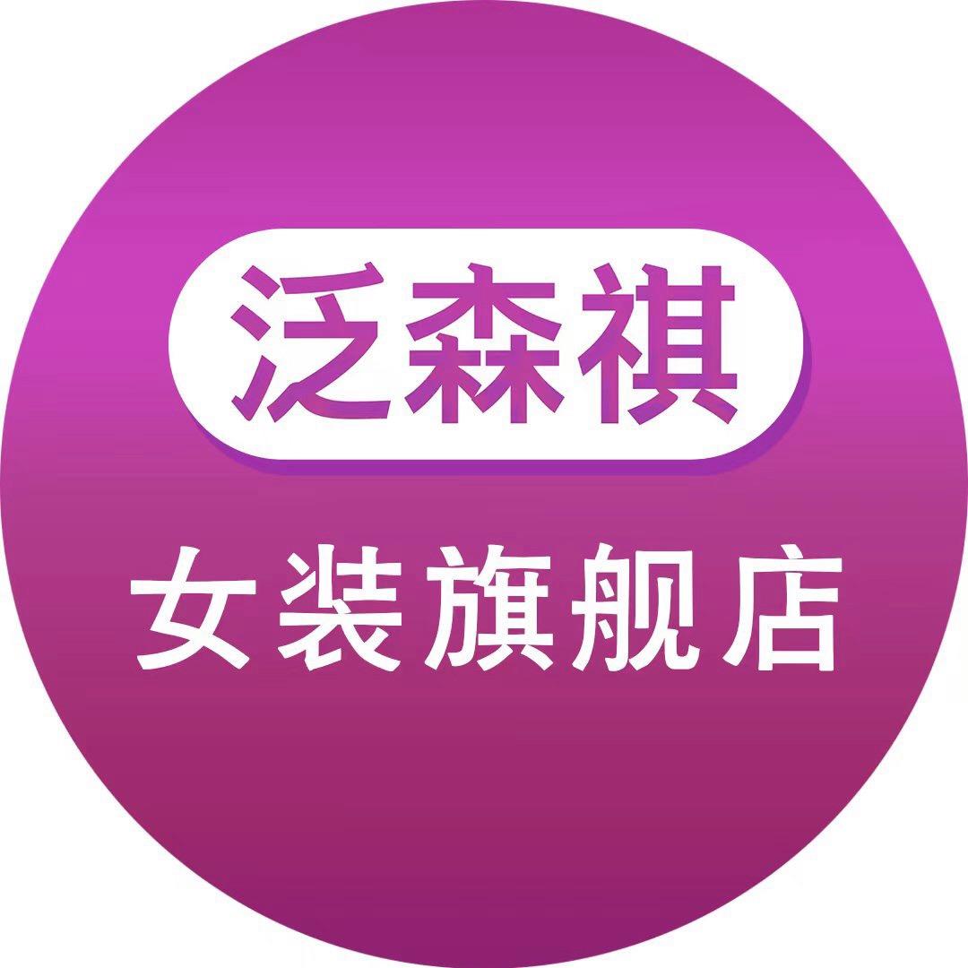 泛森祺女装旗舰店