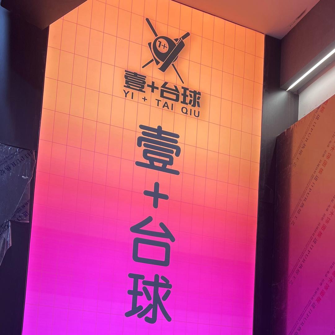 壹+