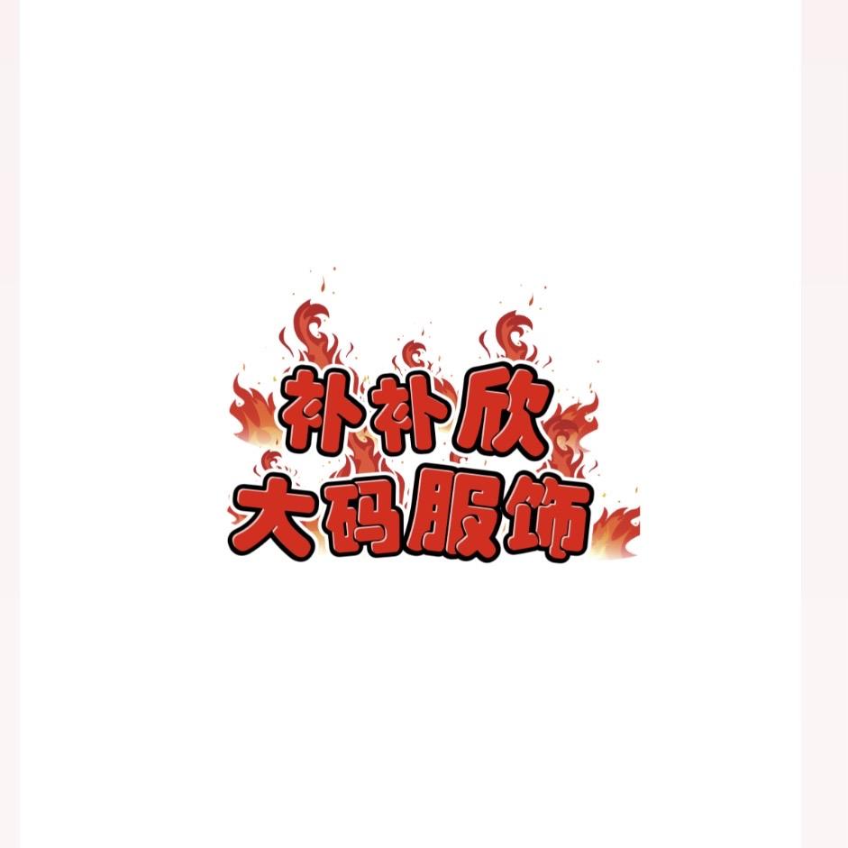 补补欣服饰