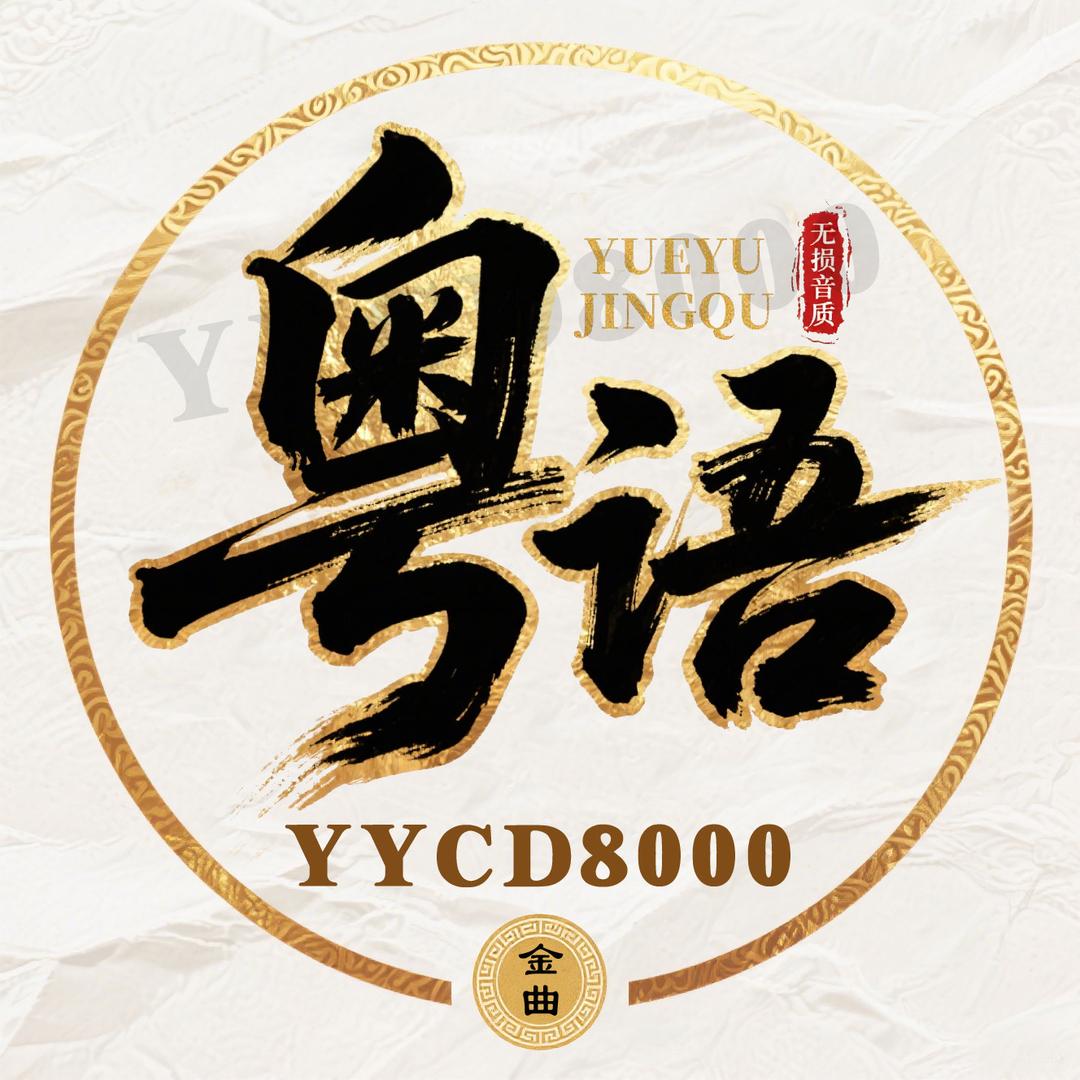 粤语歌曲（🚗载优盘）