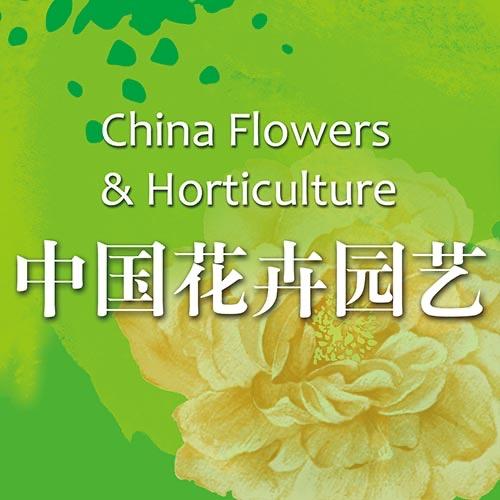 《中国花卉园艺》杂志社