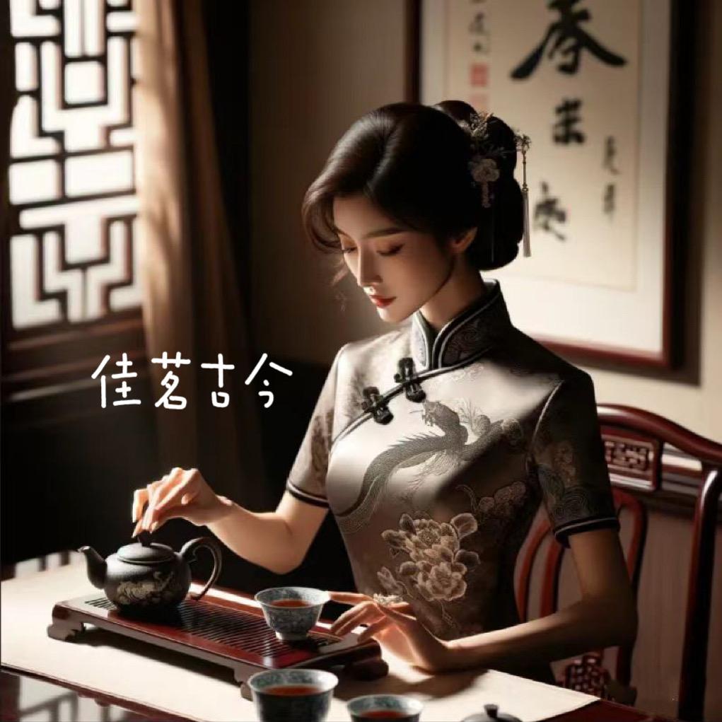 佳茗古今茶叶