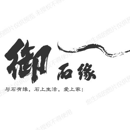 枣庄山亭区御石缘园林景观中心