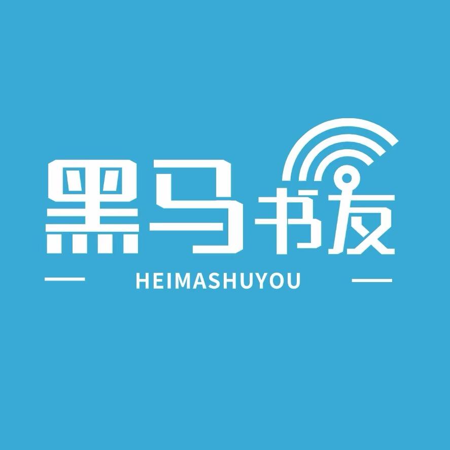 黑马书友