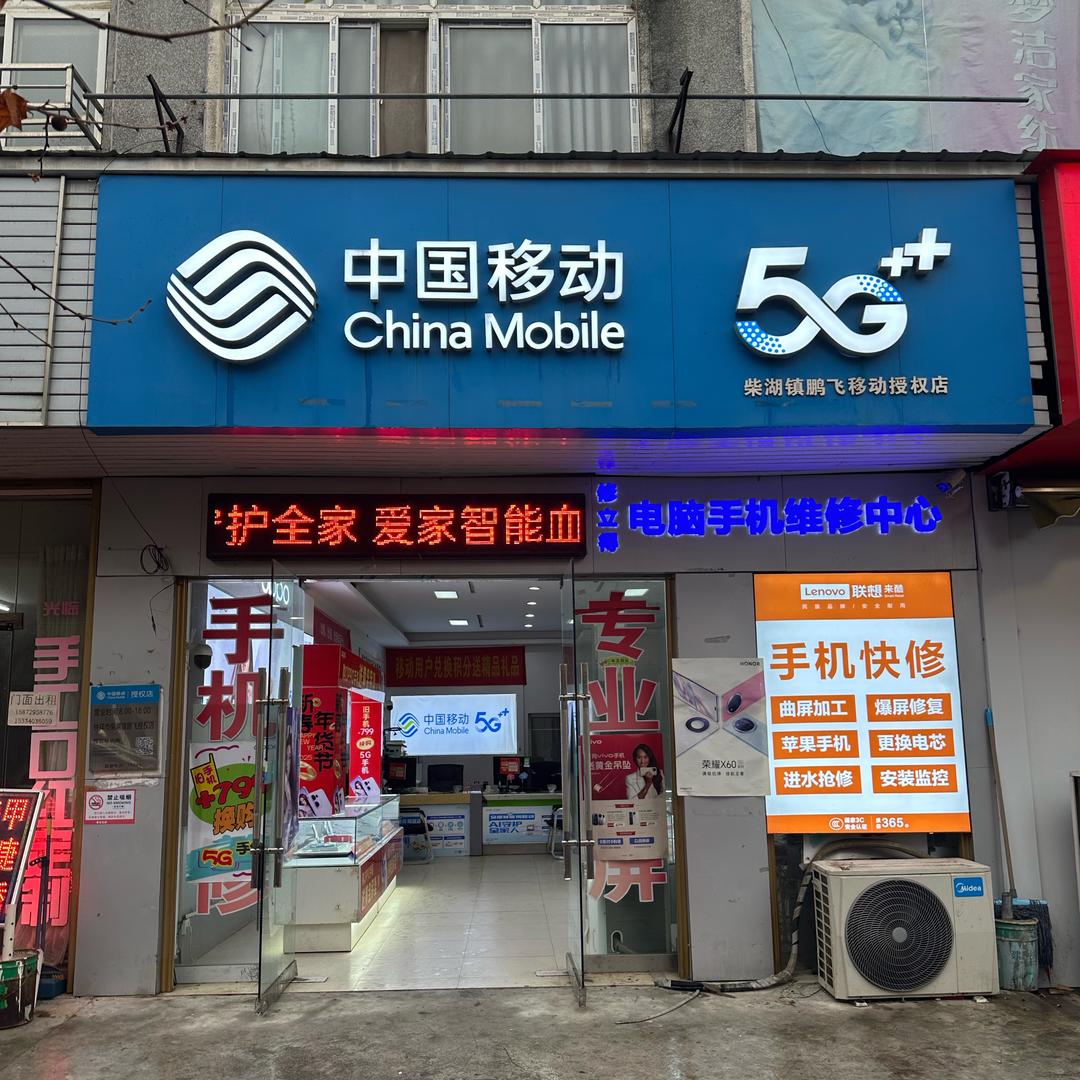 柴湖镇鹏飞移动授权店