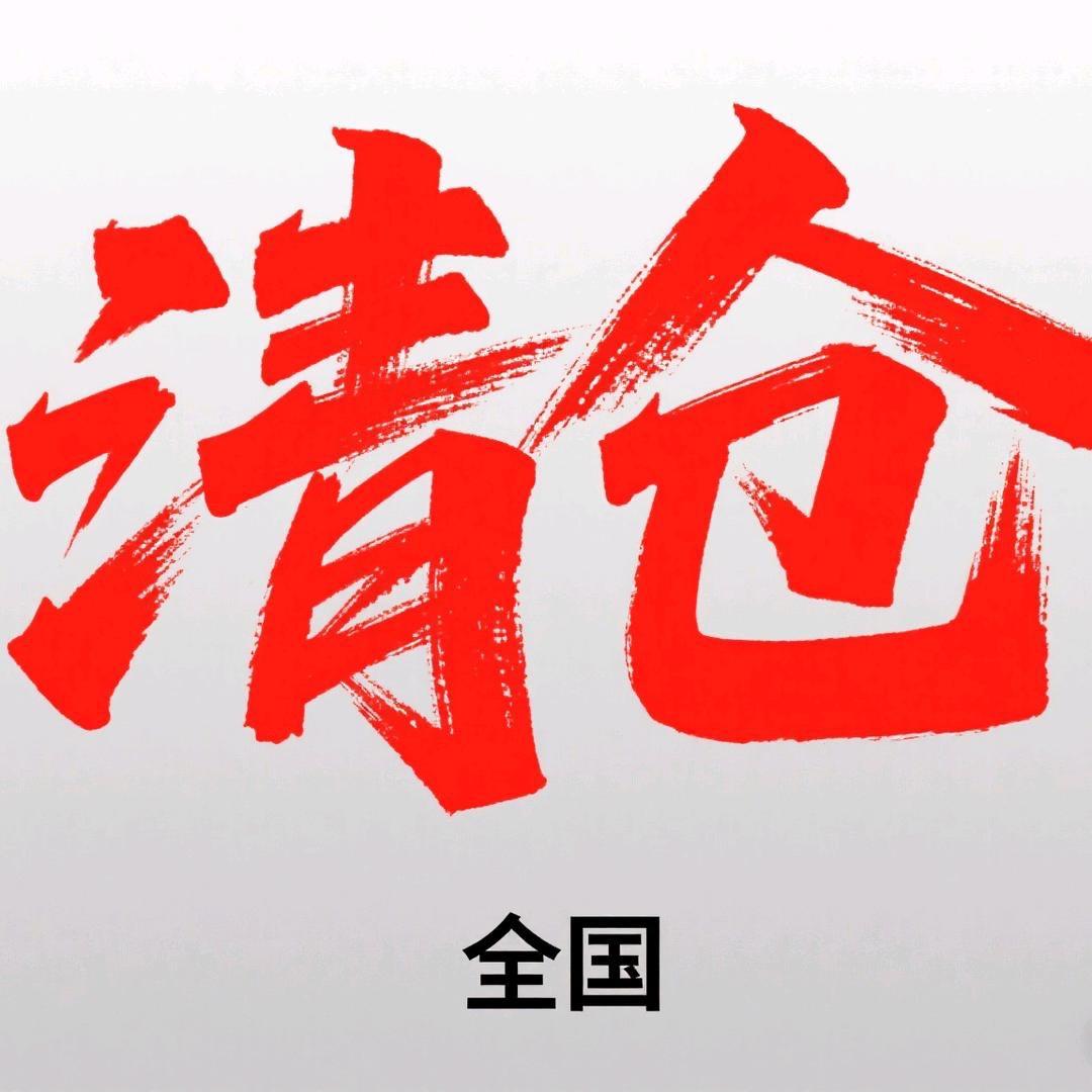 二狗清仓