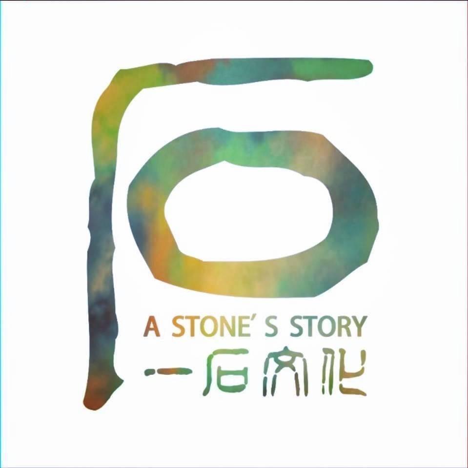 一石文化