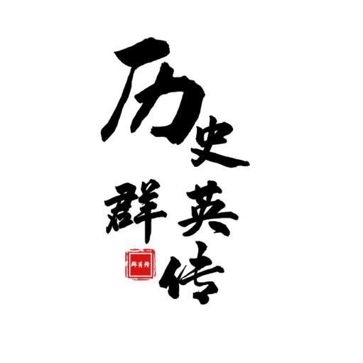 历史群英传