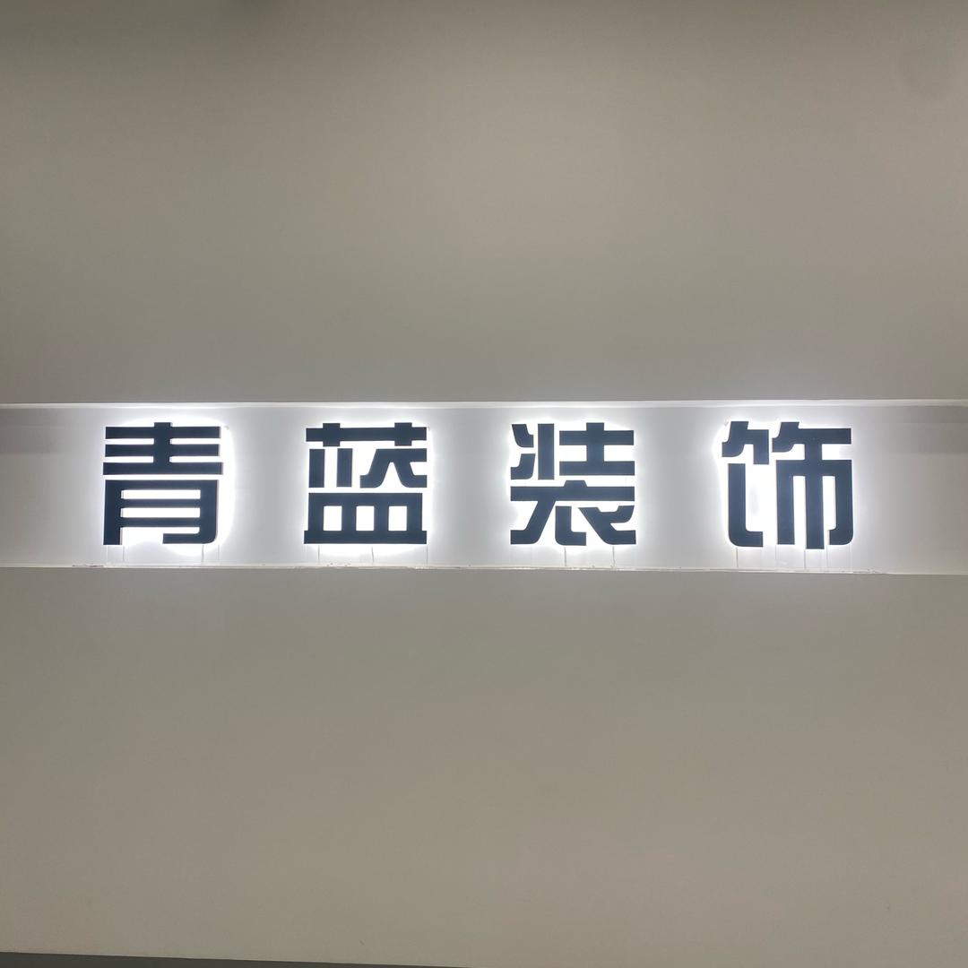 大理青蓝装饰
