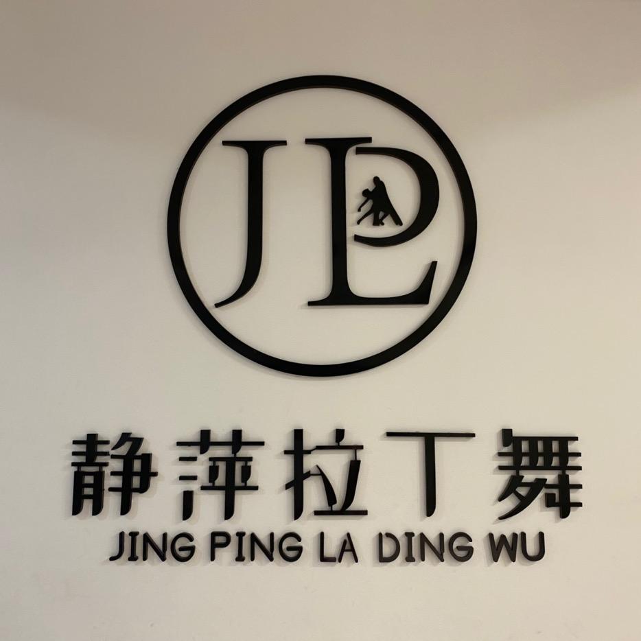 邢台静萍拉丁舞教务