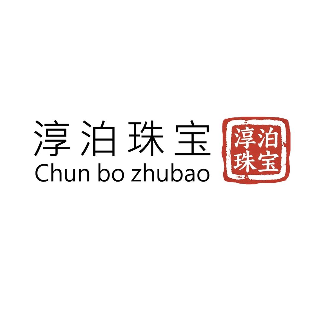 淳泊珠宝
