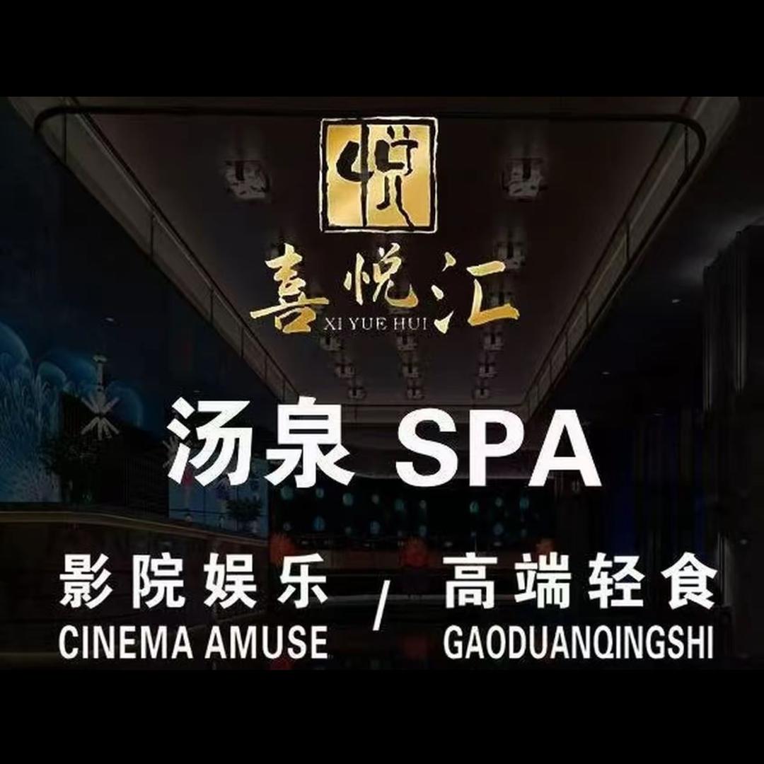 喜悦汇·SPA·汤泉官方号