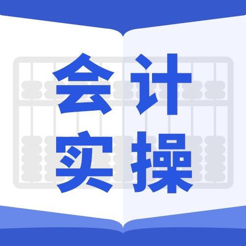 会计实操-肖肖