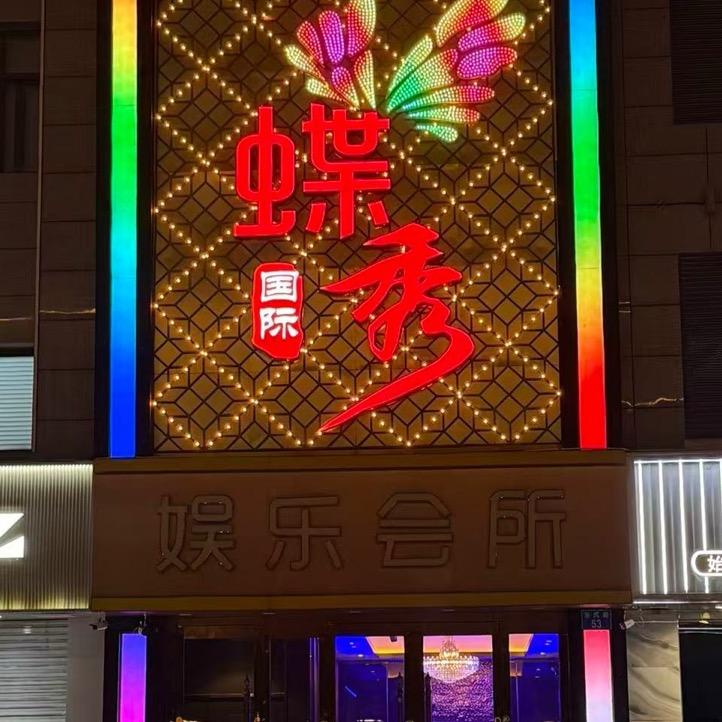 蝶秀国际 小庆经理🧑‍💼