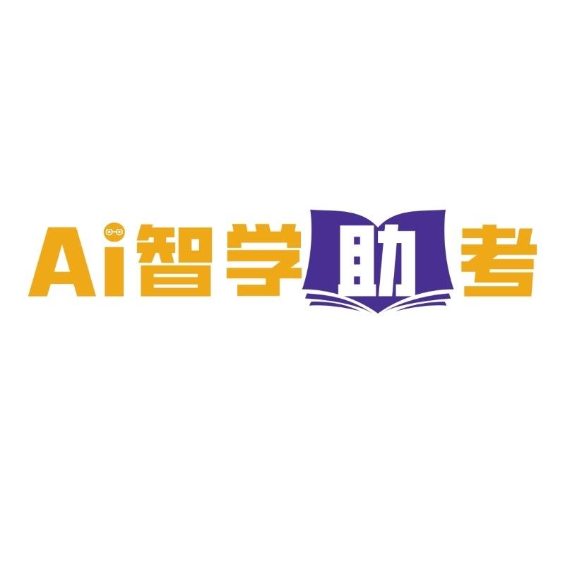Ai智学助考---伊稚教育