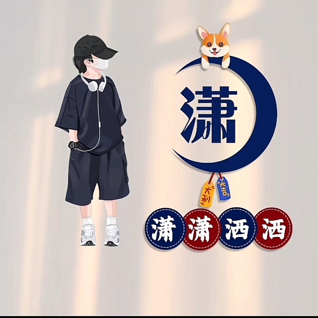 潇洒
