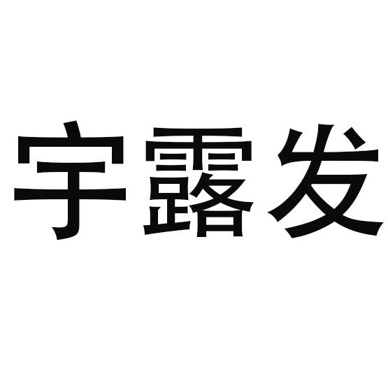 宇露发官方旗舰店