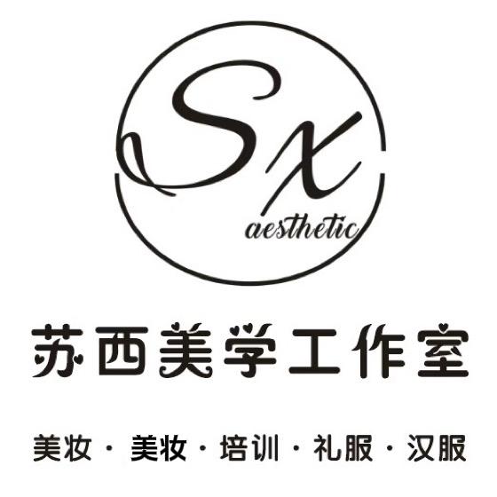 SX苏西美学