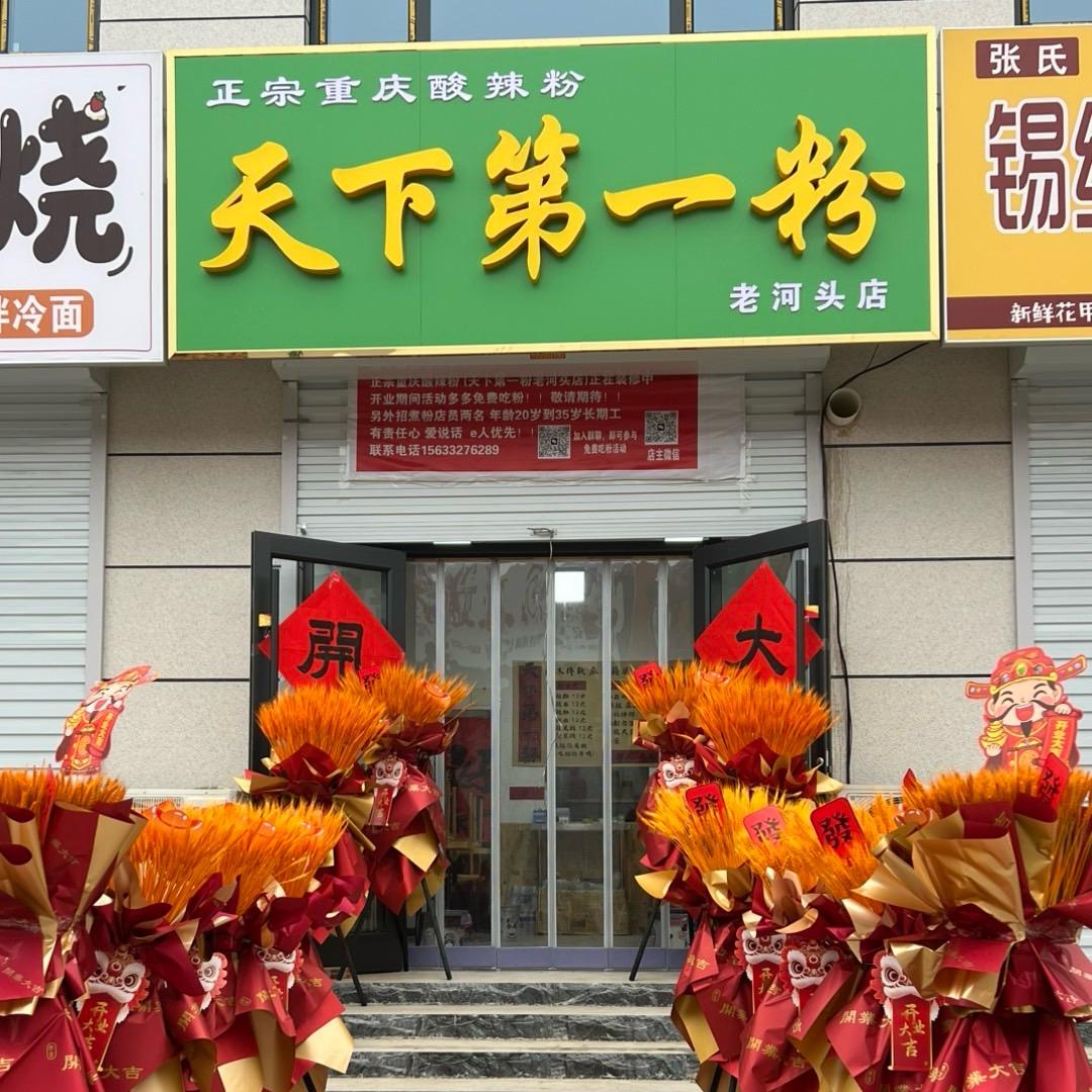 天下第一粉（正宗重庆酸辣粉）老河头店
