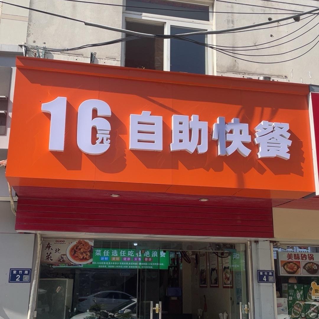 16元自助快餐 老东北菜饺子馆