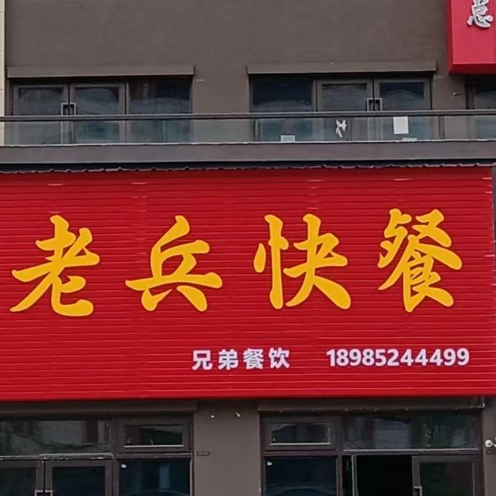 老兵快餐（遵义市妇幼保健院店）