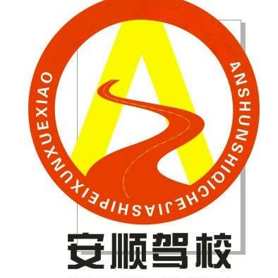 贵州省安顺交通运输集团有限公司安顺驾校分公司