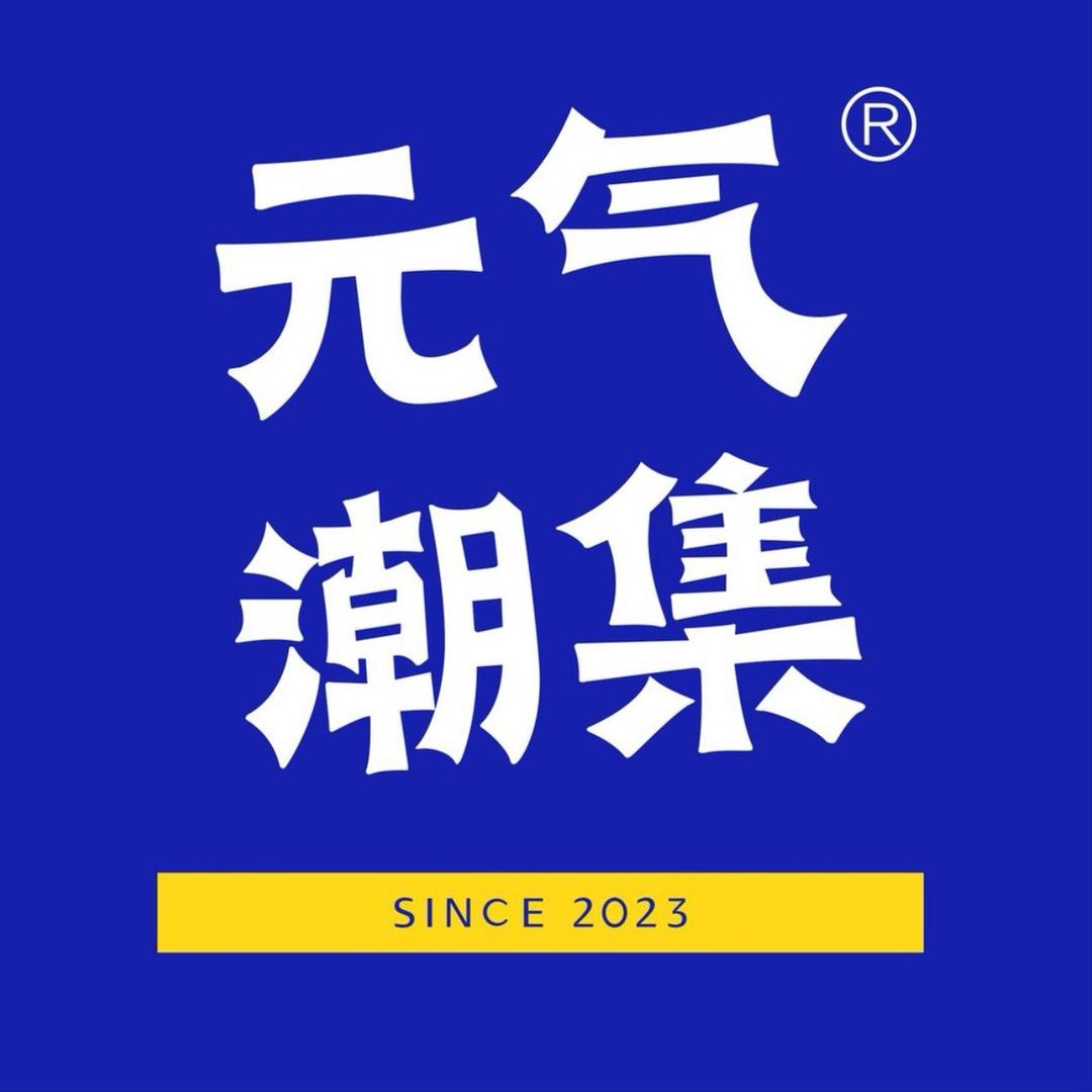 元气潮集—晨的