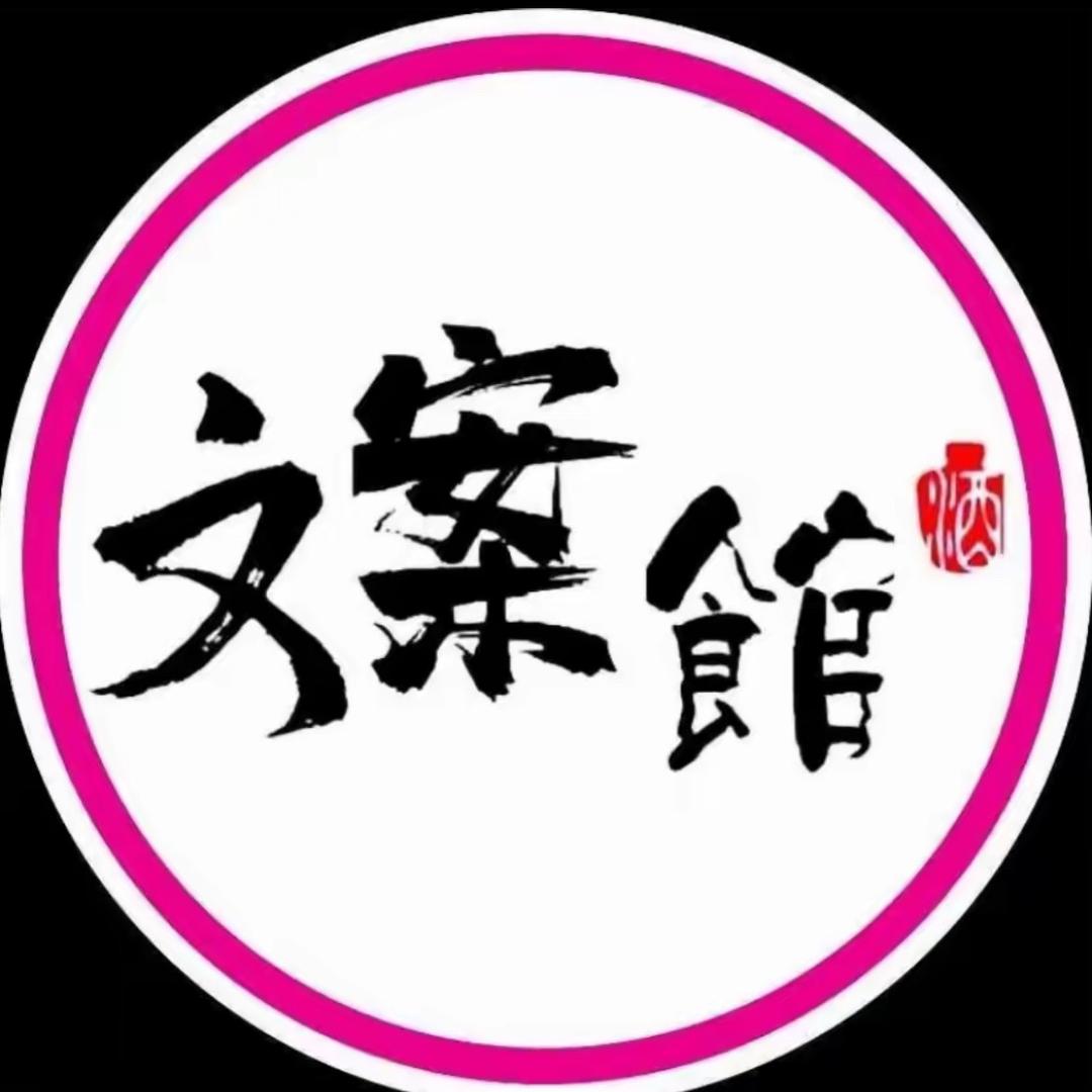 @初心文案